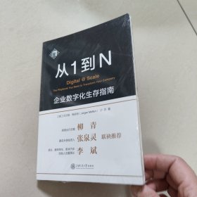 从1到N：企业数字化生存指南 【全新 有塑封