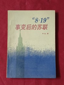 “8·19”事变后的苏联