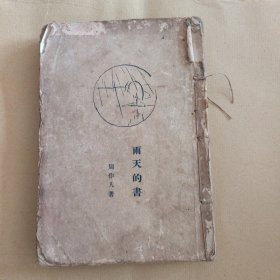雨天的书（一九二五年十二月初版，一九三一年九月五版，北新书局，毛边）