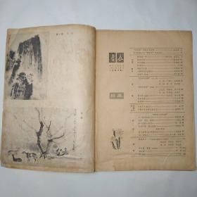 青春（青年文学月刊）1981年3月号（世界的一半，梳妆台前，鸡叫四遍，野渡无人，鞋匠三兄弟，太阳刚刚升出湖面，青春的旋律，小树与大地之间；评论：与人民共忧乐，作家不带难以成材）