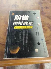 阶梯围棋教室.从入门到业余初段