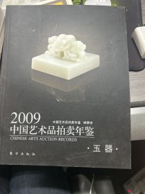 2009年 中国艺术品拍卖年鉴