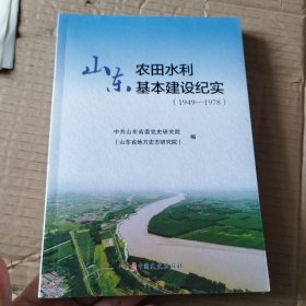 山东农田水利基本建设纪实（1949-1978）