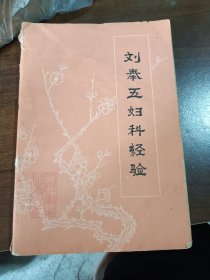 刘奉五妇科经验