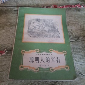 安徒生童话全集之七《聪明人的宝石》单本