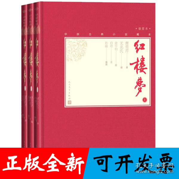 红楼梦（上中下）