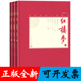 红楼梦（上中下）