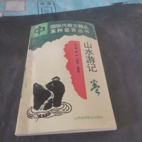 山水游記卷