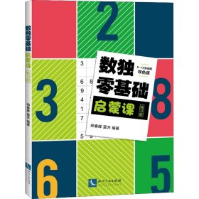 数独零基础启蒙课练习册