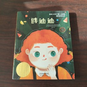 国际大奖小说·注音版——胖迪迪