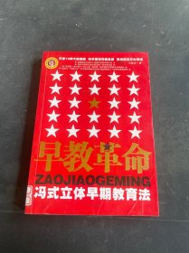 早教革命:冯式立体早期教育法.方法篇·一