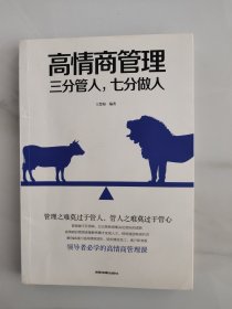 高情商管理三分管人，七分做人