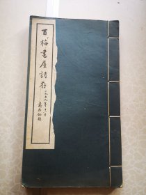 百梅书屋詩存 陈叔通手稿影印本 1969初版 线装十六开一册