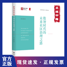数智时代的未来社区治理之路 9787308256001