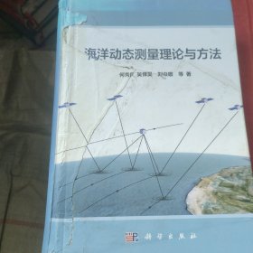 海洋动态测量理论与方法