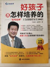 好孩子是怎样培养的——高考战神 王金战秘授家长的100招   （内附光盘）