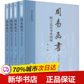 周易函书 附卜法详考等四种（全四册）：易学典籍选刊