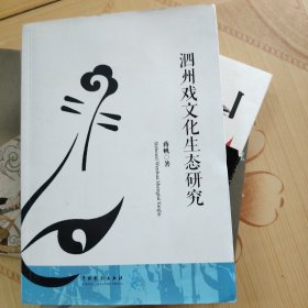 泗州戏文化生态研究