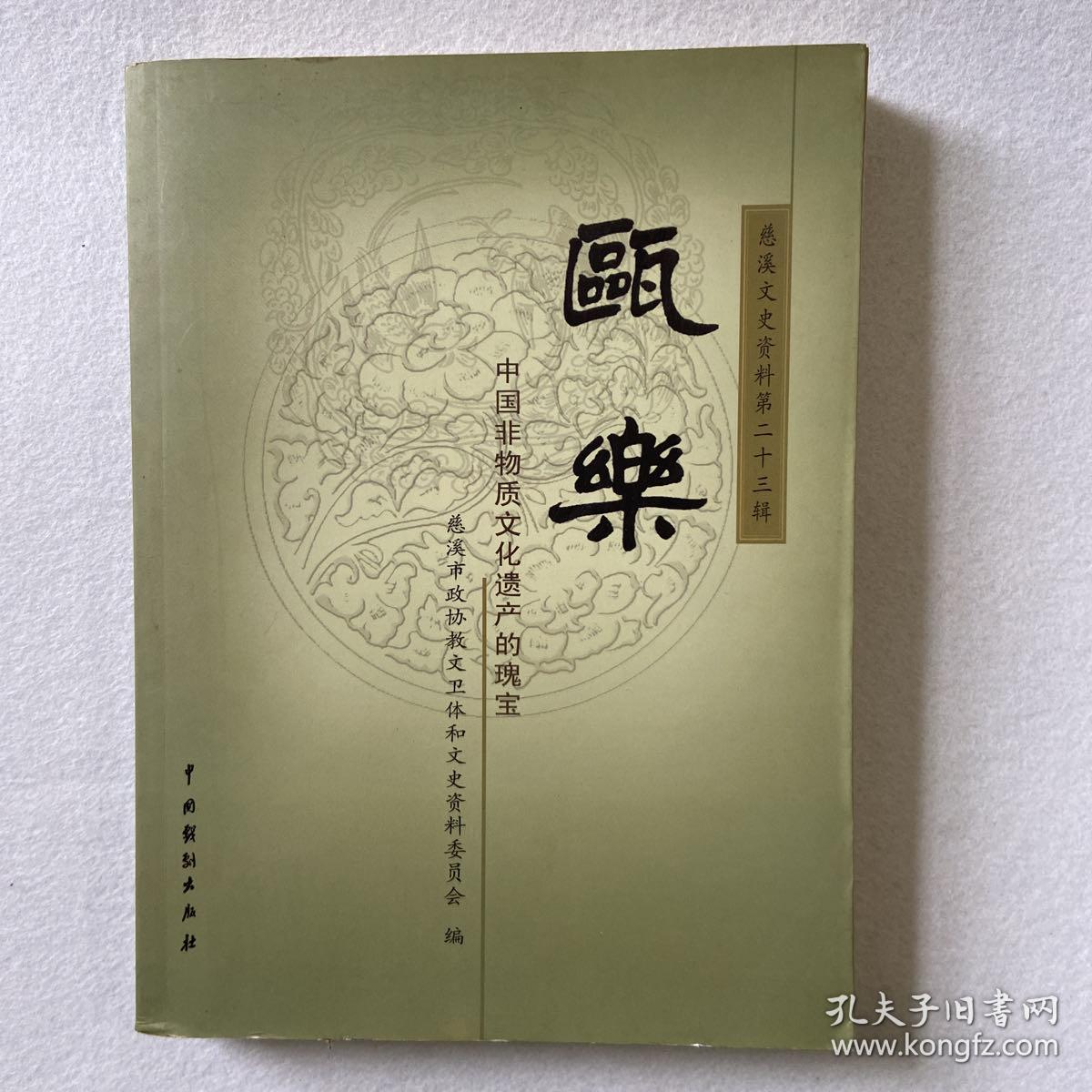 瓯乐 中国非物质文化遗产的瑰宝 慈溪文史资料第二十三辑 102-33