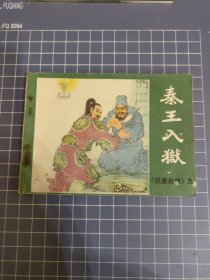 秦王入狱