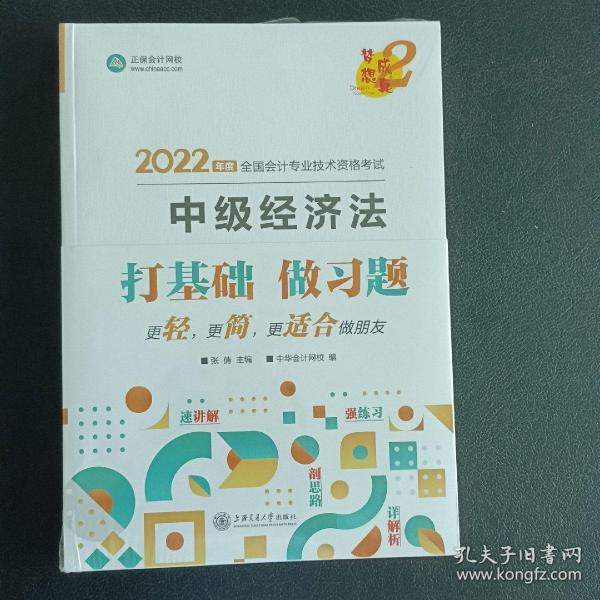 中级会计职称2022教材辅导中级经济法经典题解正保会计网校梦想成真