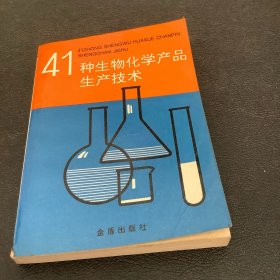 41种生物化学产品生产技术