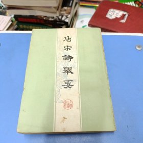 唐宋诗举要 下册