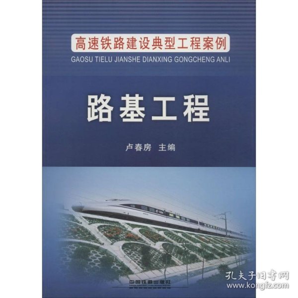 高速铁路建设典型工程案例：路基工程