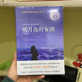 （秋千童书）莫波格经典战争题材儿童小说：听月亮的女孩