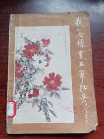 我怎樣畫工筆牡丹