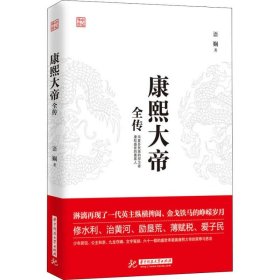 【正版新书】康熙大帝全传