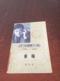 中国小说50强 : 1978年～2000年