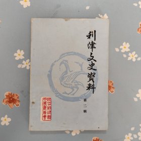 利津文史资料第二辑