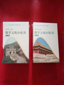 数学文化小丛书 第二辑、第三辑两函20册合售