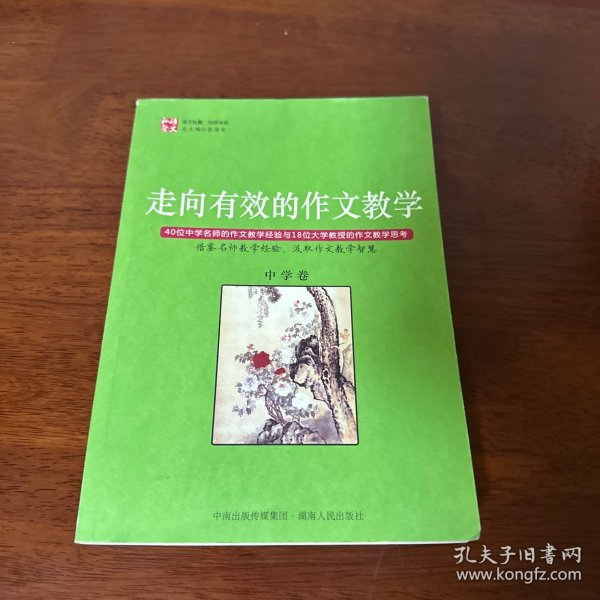 走向有效的作文教学（中学卷）