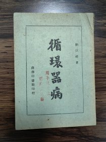 循环器病（黄岩名医、医学翻译家周子序（字子叙）毛笔签名旧藏）