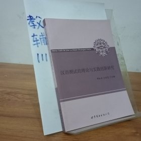 汉语测试的理论与实践创新研究
