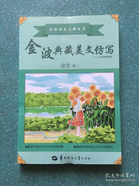 金波典藏美文仿写——小学四年级
