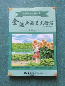 金波典藏美文仿写——小学四年级