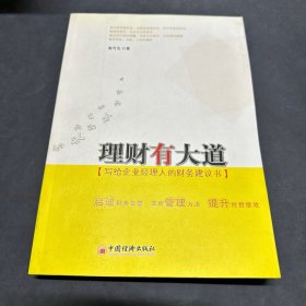 理财有大道：写给企业经理人的财务建议书