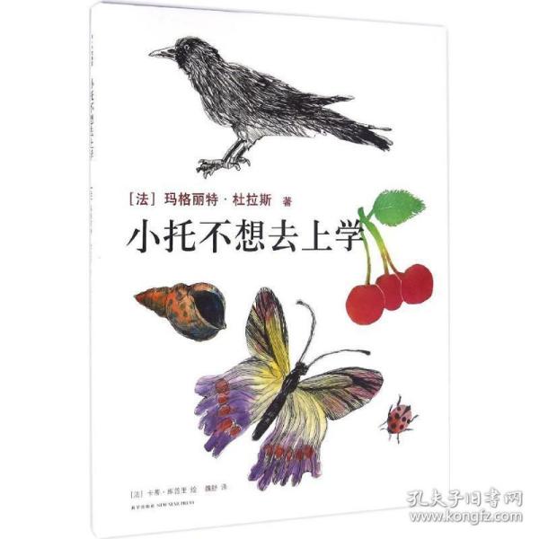 小托不想去上学 绘本 ()玛格丽特·杜拉斯(marguerite duras) 著;()卡蒂·库普里(katy couprie) 绘;魏舒 译