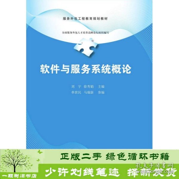 软件与服务系统概论/服务外包工程教育规划教材