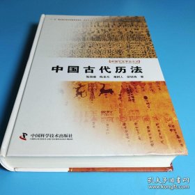 中国天文学史大系（全套十册合售）：中国古代天文学思想、中国古代历法、中国古代星占学、中国古代天体测量学及天文仪器、中国古代天文学家、中国少数民族天文学史、中国古代天文学的转轨与近代天文学、中国古代天象记录的研究与应用、中国古代天文机构与天文教育、中国古代天文学词典【精装】可开发票！