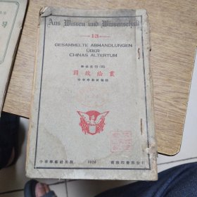 国故论丛，学艺汇刊13，民国十五年五月初版