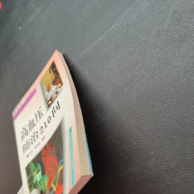 高血压防治210问