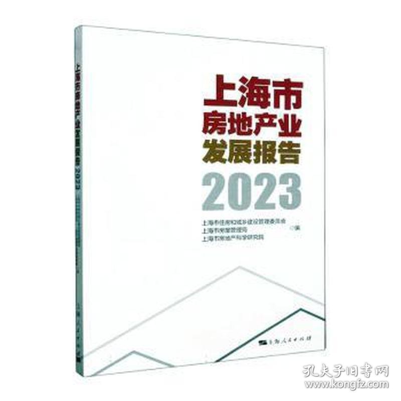 上海市房地产业发展报告2023 房地产 上海市住房和城乡建设管理委员会 上海市房屋管理局 上海市房地产科学 新华正版