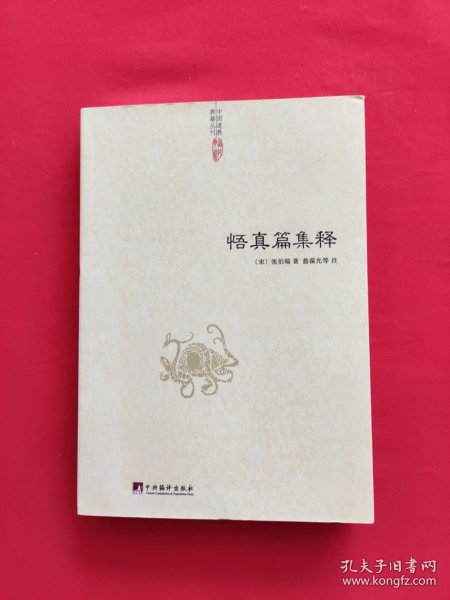 中国道教典籍丛刊：悟真篇集释