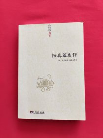 中国道教典籍丛刊：悟真篇集释