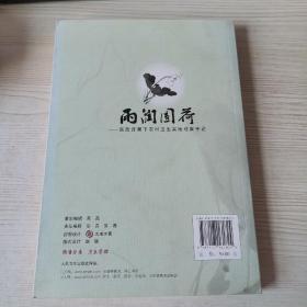 雨润圆荷：医改背景下农村卫生实地观察手记