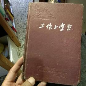 五十年代老笔记本外壳  工作与学习 中国百货公司南京市公司【仅笔记本外壳】
